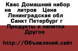 Квас Домашний набор на 9 литров › Цена ­ 45 - Ленинградская обл., Санкт-Петербург г. Продукты и напитки » Другое   